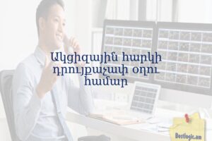 Ակցիզային հարկի դրույքաչափ օղու համար