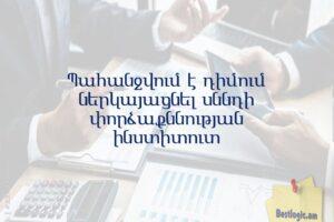 Պահանջվում է դիմում ներկայացնել սննդի փորձաքննության ինստիտուտ