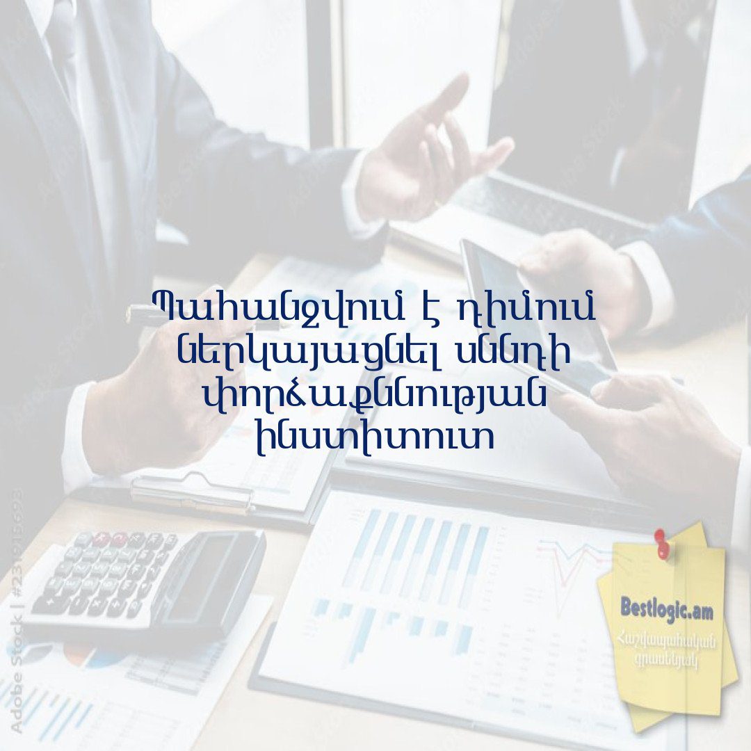 You are currently viewing Պահանջվում է դիմում ներկայացնել սննդի փորձաքննության ինստիտուտ