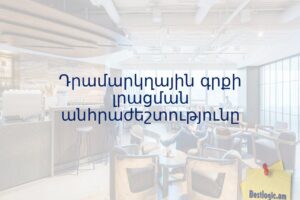 Դրամարկղային գրքի լրացման անհրաժեշտությունը