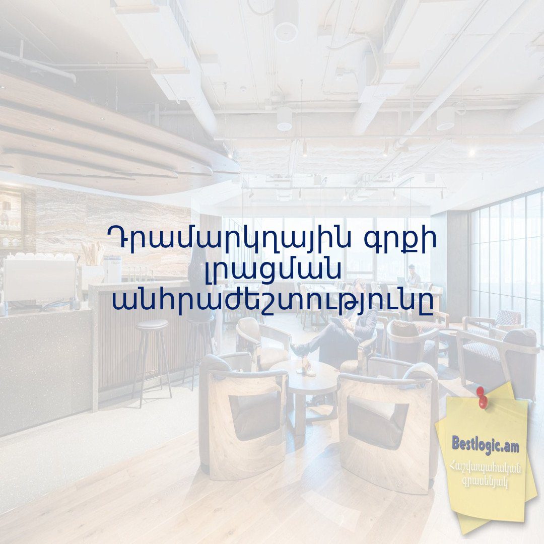 You are currently viewing Դրամարկղային գրքի լրացման անհրաժեշտությունը
