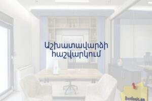 Աշխատավարձի հաշվարկում