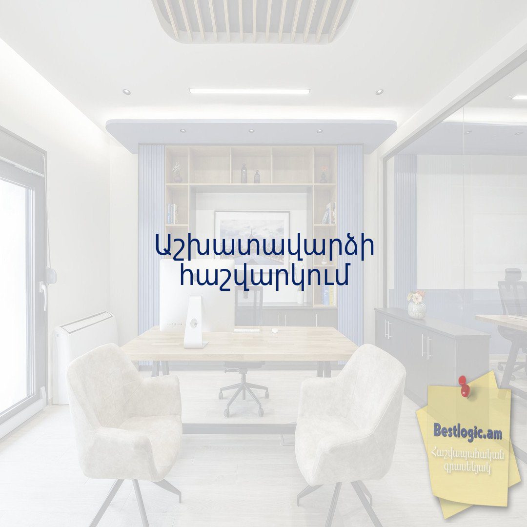 You are currently viewing Աշխատավարձի հաշվարկում