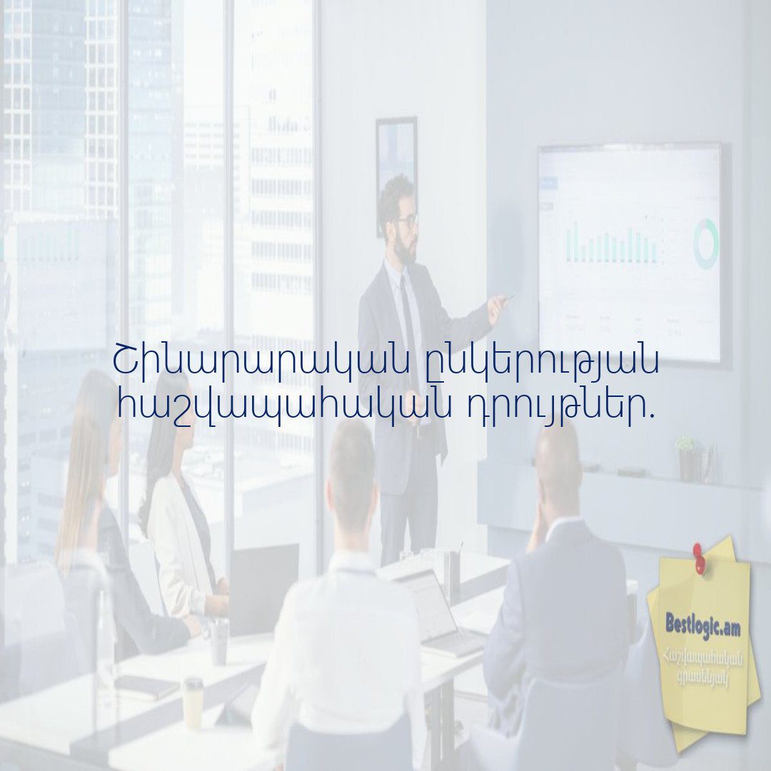 You are currently viewing Շինարարական ընկերության հաշվապահական դրույթներ.