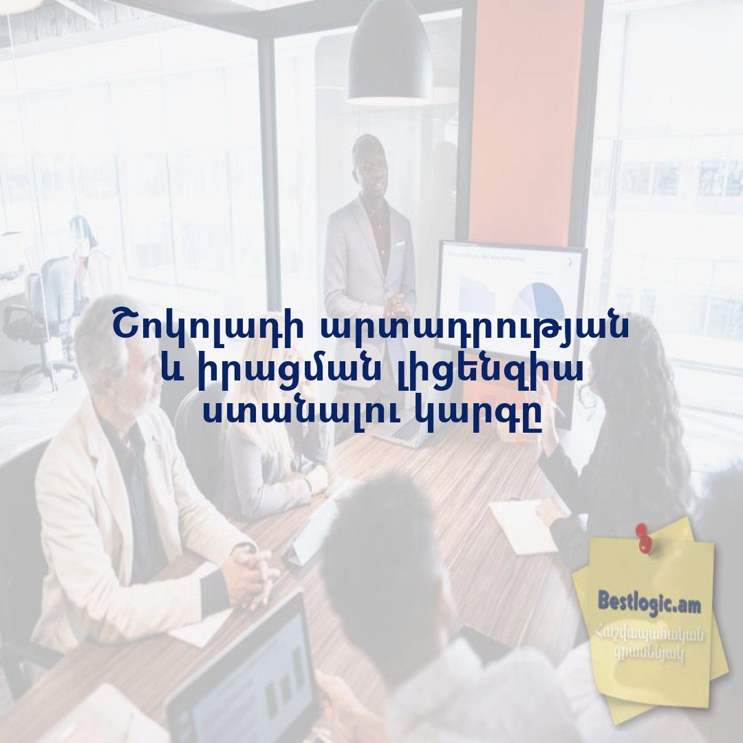 You are currently viewing Շոկոլադի արտադրության և իրացման լիցենզիա ստանալու կարգը