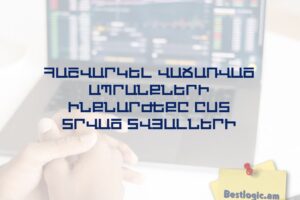 Հաշվարկել վաճառված ապրանքների ինքնարժեքը ըստ տրված տվյալների