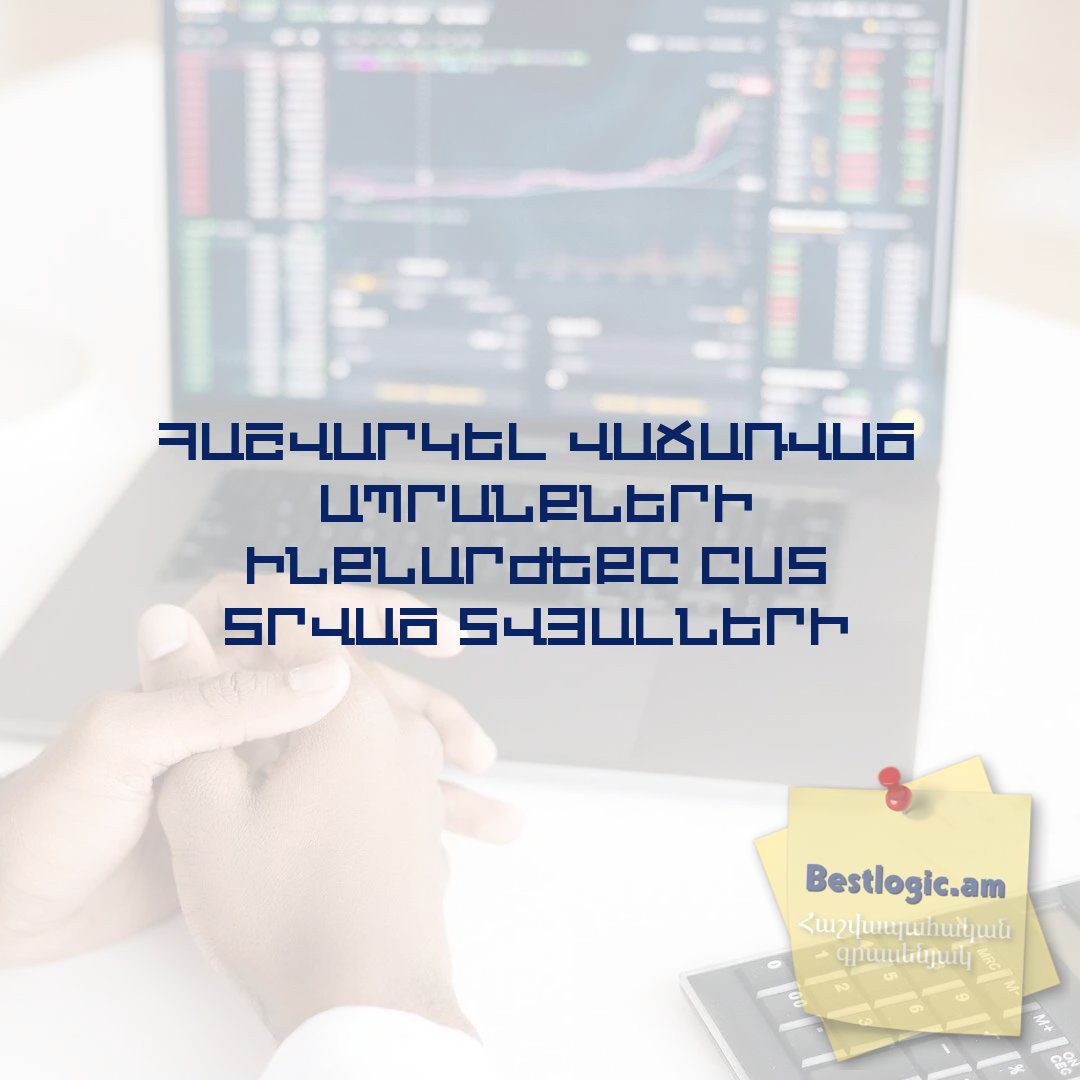 Read more about the article Հաշվարկել վաճառված ապրանքների ինքնարժեքը ըստ տրված տվյալների