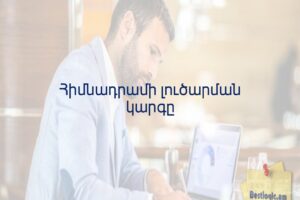 Հիմնադրամի լուծարման կարգը