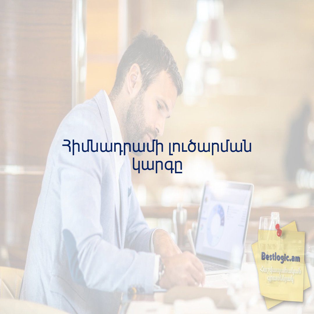 Read more about the article Հիմնադրամի լուծարման կարգը