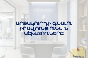 Արձակուրդի գնալու իրավունք ունե՞ն աշխատողները