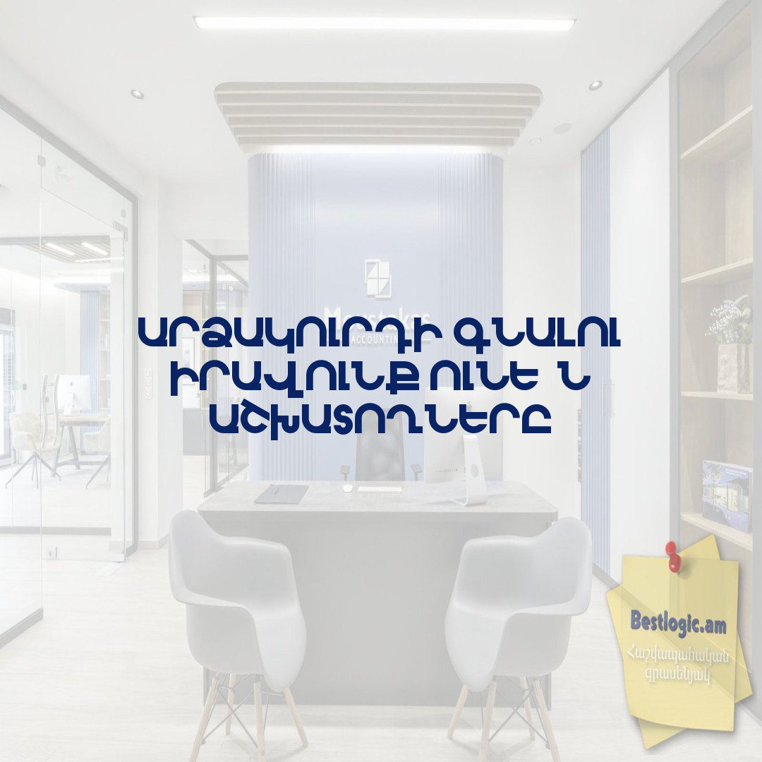 You are currently viewing Արձակուրդի գնալու իրավունք ունե՞ն աշխատողները