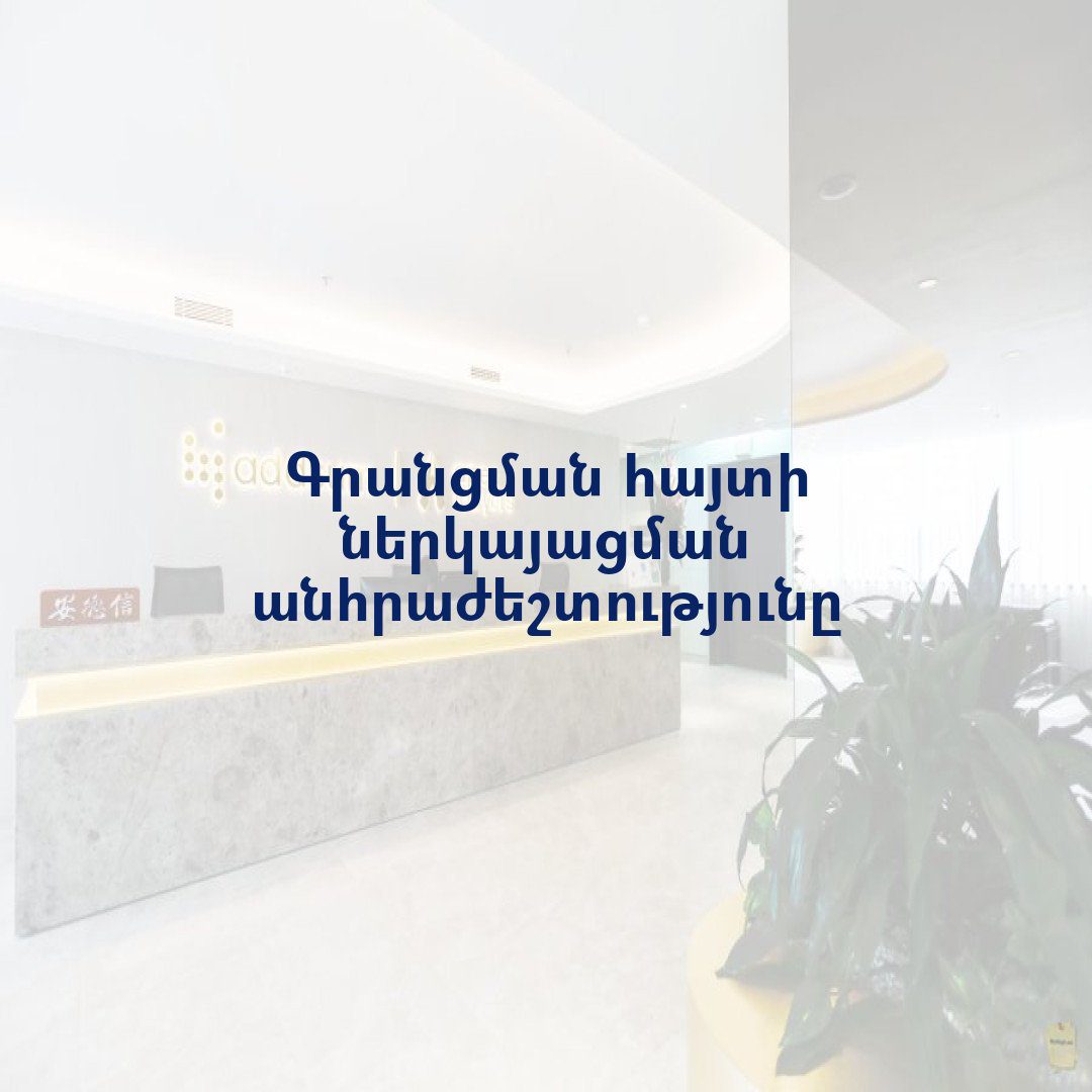 You are currently viewing Գրանցման հայտի ներկայացման անհրաժեշտությունը