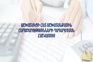 Աշխատակցի հետ աշխատանքային հարաբերությունների դադարեցման հաշվառում