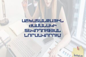 Աշխատանքային ժամանակի տևողության նորմավորում