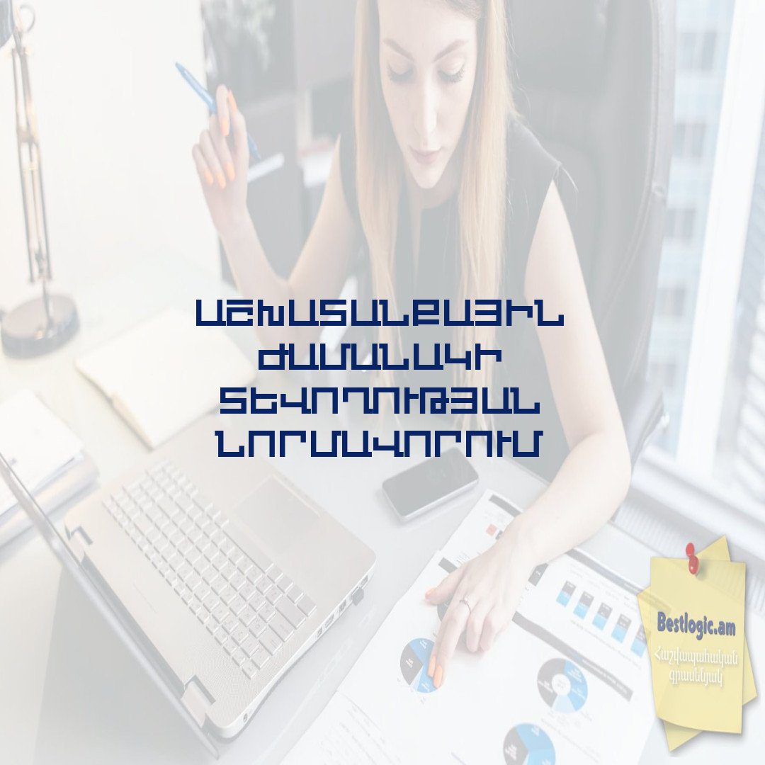 You are currently viewing Աշխատանքային ժամանակի տևողության նորմավորում