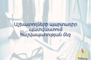 Աշխատողների պարտադիր պատվաստում հաշվապահության մեջ