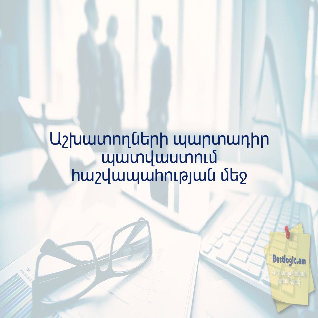 Read more about the article Աշխատողների պարտադիր պատվաստում հաշվապահության մեջ