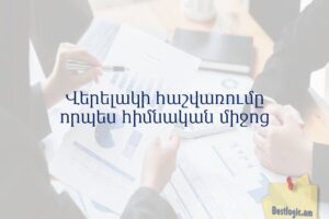 Վերելակի հաշվառումը որպես հիմնական միջոց