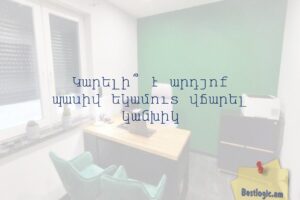 Կարելի՞ է արդյոք պասիվ եկամուտ վճարել կանխիկ