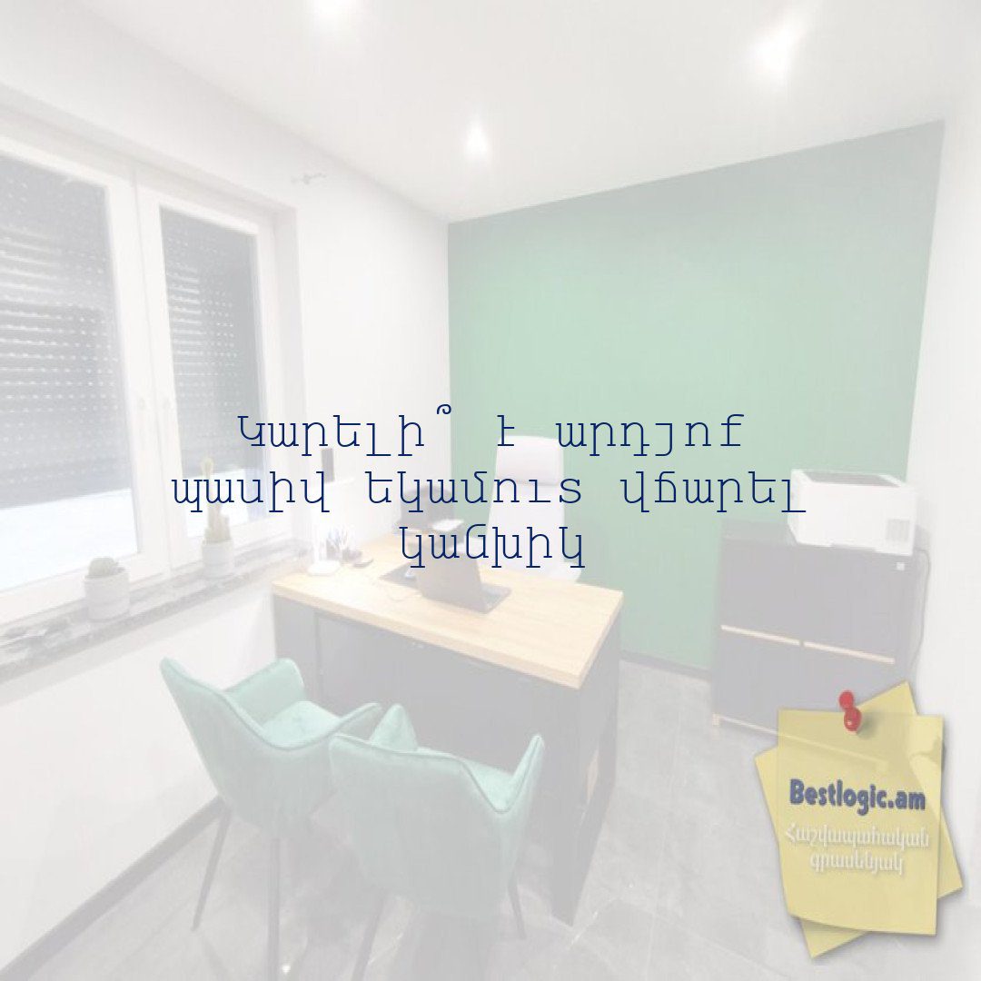 You are currently viewing Կարելի՞ է արդյոք պասիվ եկամուտ վճարել կանխիկ