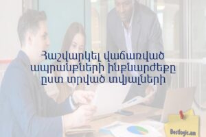 Հաշվարկել վաճառված ապրանքների ինքնարժեքը ըստ տրված տվյալների