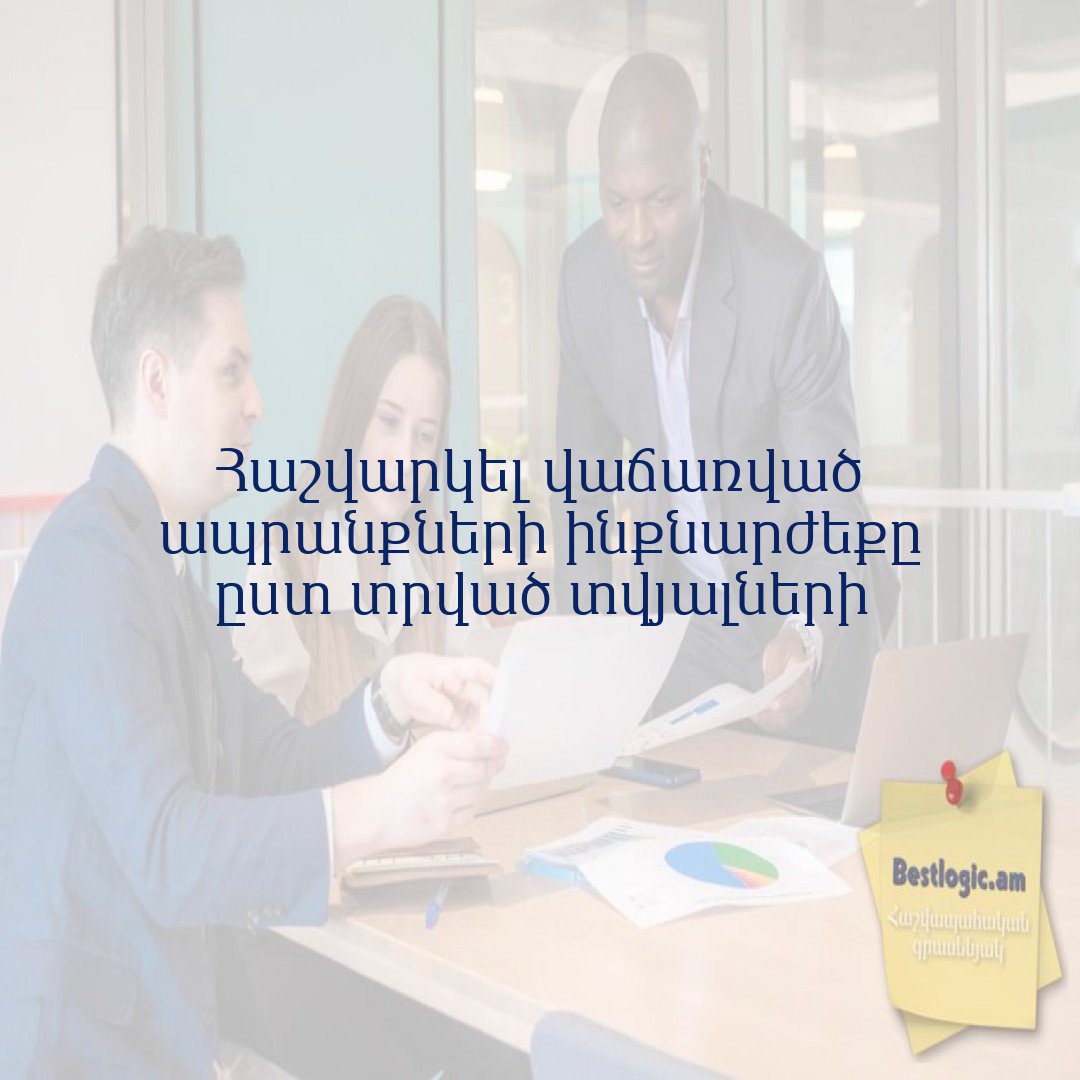 Read more about the article Հաշվարկել վաճառված ապրանքների ինքնարժեքը ըստ տրված տվյալների