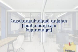 Հաշվապահական ավդիտ իրականացնելու նպատակով