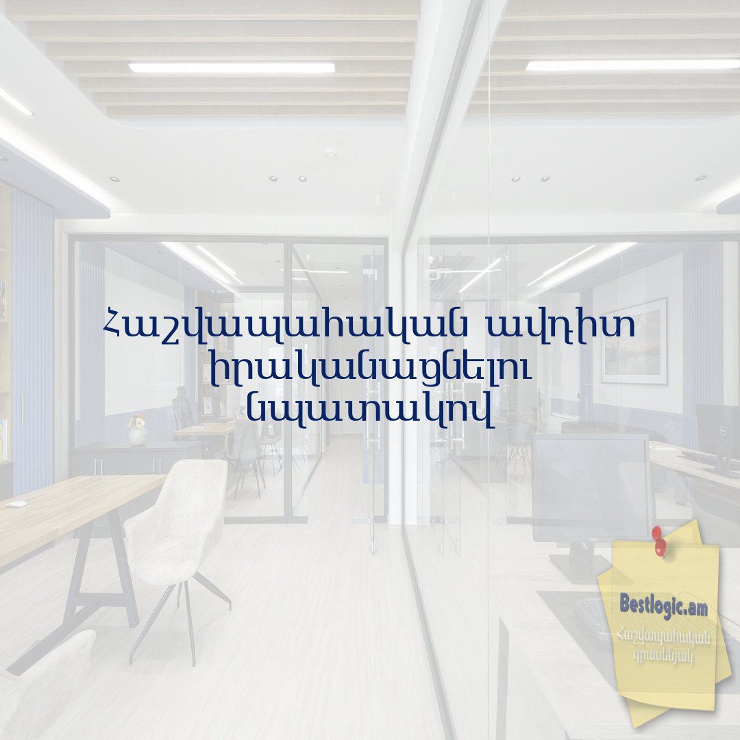 You are currently viewing Հաշվապահական ավդիտ իրականացնելու նպատակով