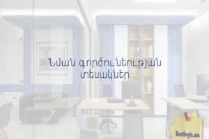 Նման գործունեության տեսակներ