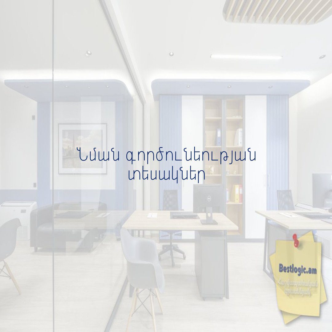 You are currently viewing Նման գործունեության տեսակներ