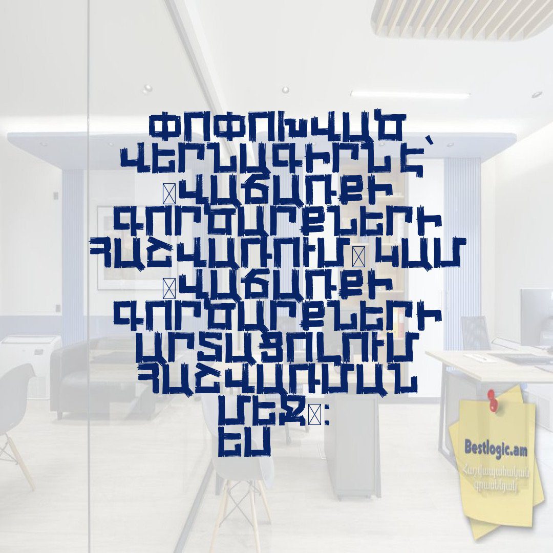 You are currently viewing Փոփոխված վերնագիրն է՝ “Վաճառքի գործարքների հաշվառում” կամ “Վաճառքի գործարքների արտացոլում հաշվառման մեջ”։ 
Ես