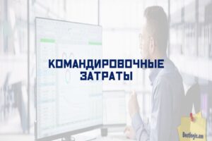 Командировочные затраты