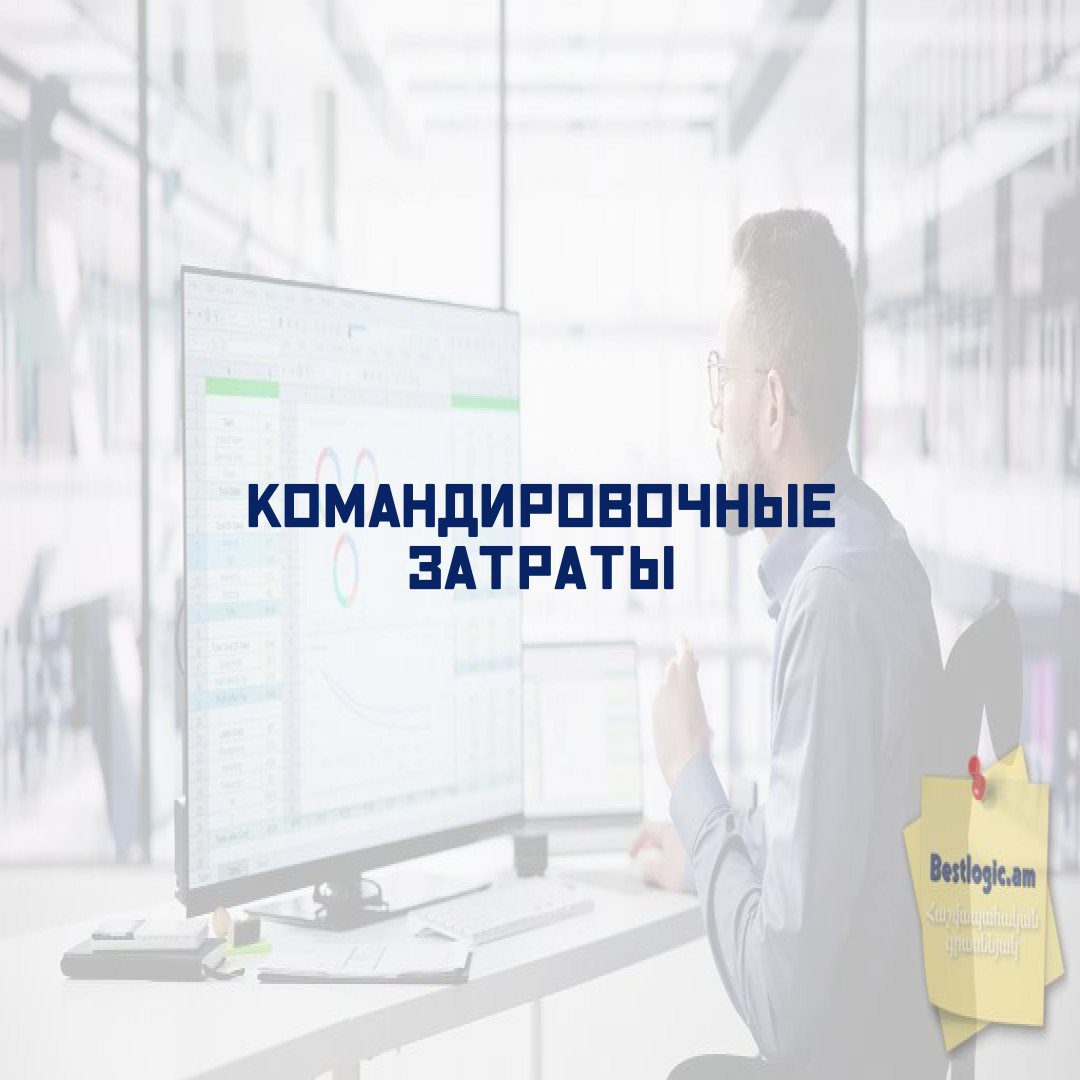 You are currently viewing Командировочные затраты