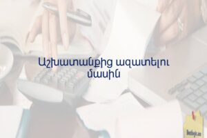 Աշխատանքից ազատելու մասին