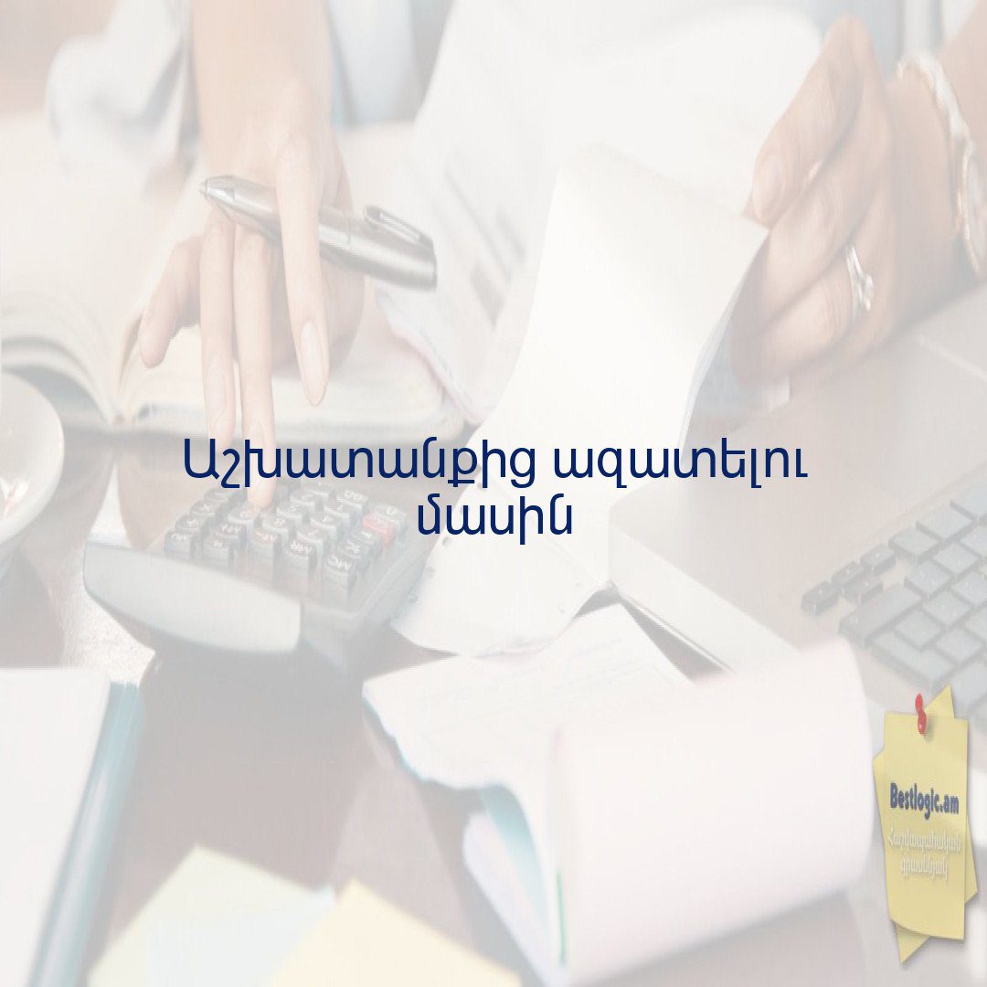 You are currently viewing Աշխատանքից ազատելու մասին