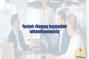 Դրական մնացորդ հաշվառման անհրաժեշտությունը