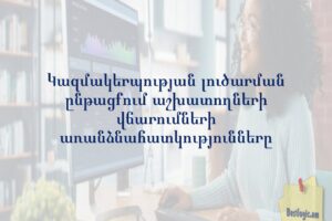 Կազմակերպության լուծարման ընթացքում աշխատողների վճարումների առանձնահատկությունները