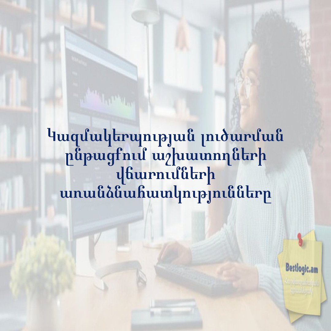 You are currently viewing Կազմակերպության լուծարման ընթացքում աշխատողների վճարումների առանձնահատկությունները