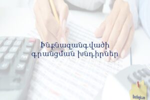 Ինքնազանգվածի գրանցման խնդիրներ