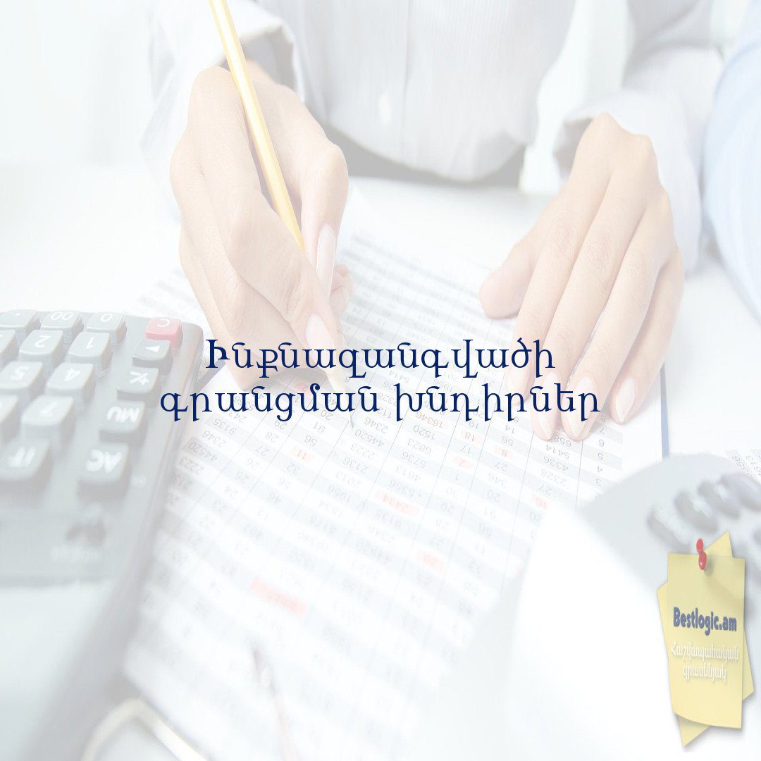 You are currently viewing Ինքնազանգվածի գրանցման խնդիրներ