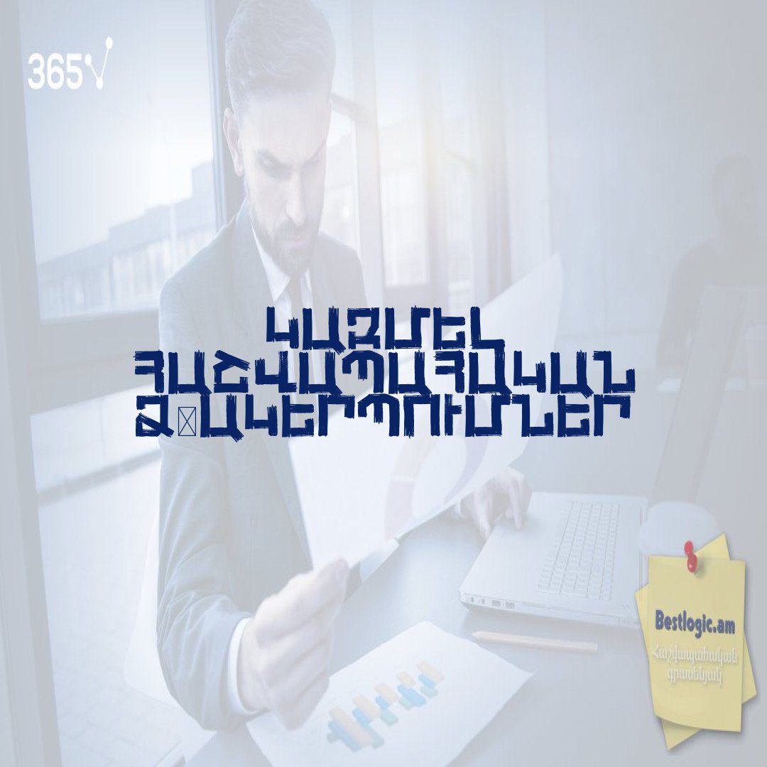 You are currently viewing Կազմել հաշվապահական ձևակերպումներ