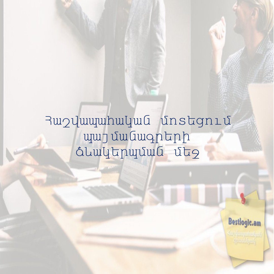 You are currently viewing Հաշվապահական մոտեցում պայմանագրերի ձևակերպման մեջ