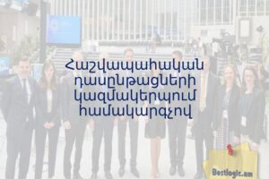 Հաշվապահական դասընթացների կազմակերպում համակարգչով