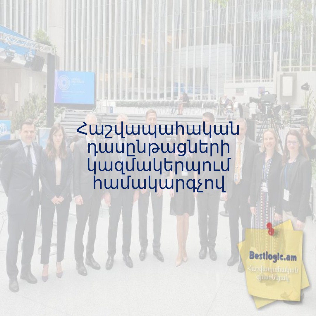 You are currently viewing Հաշվապահական դասընթացների կազմակերպում համակարգչով