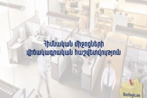 Հիմնական միջոցների վիճակագրական հաշվետվություն