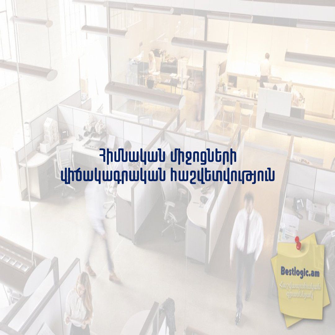 You are currently viewing Հիմնական միջոցների վիճակագրական հաշվետվություն