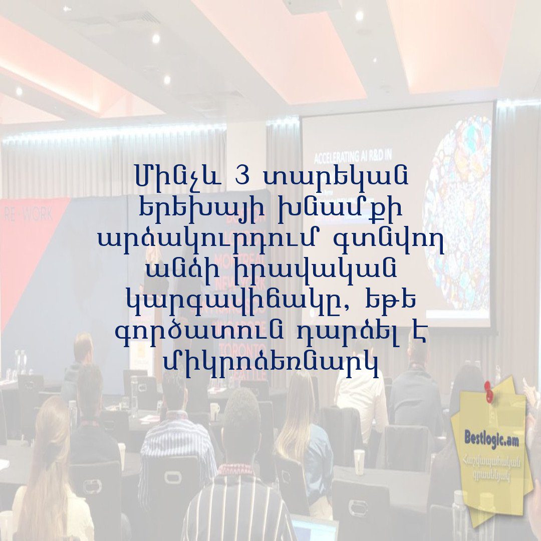 You are currently viewing Մինչև 3 տարեկան երեխայի խնամքի արձակուրդում գտնվող անձի իրավական կարգավիճակը, եթե գործատուն դարձել է միկրոձեռնարկ