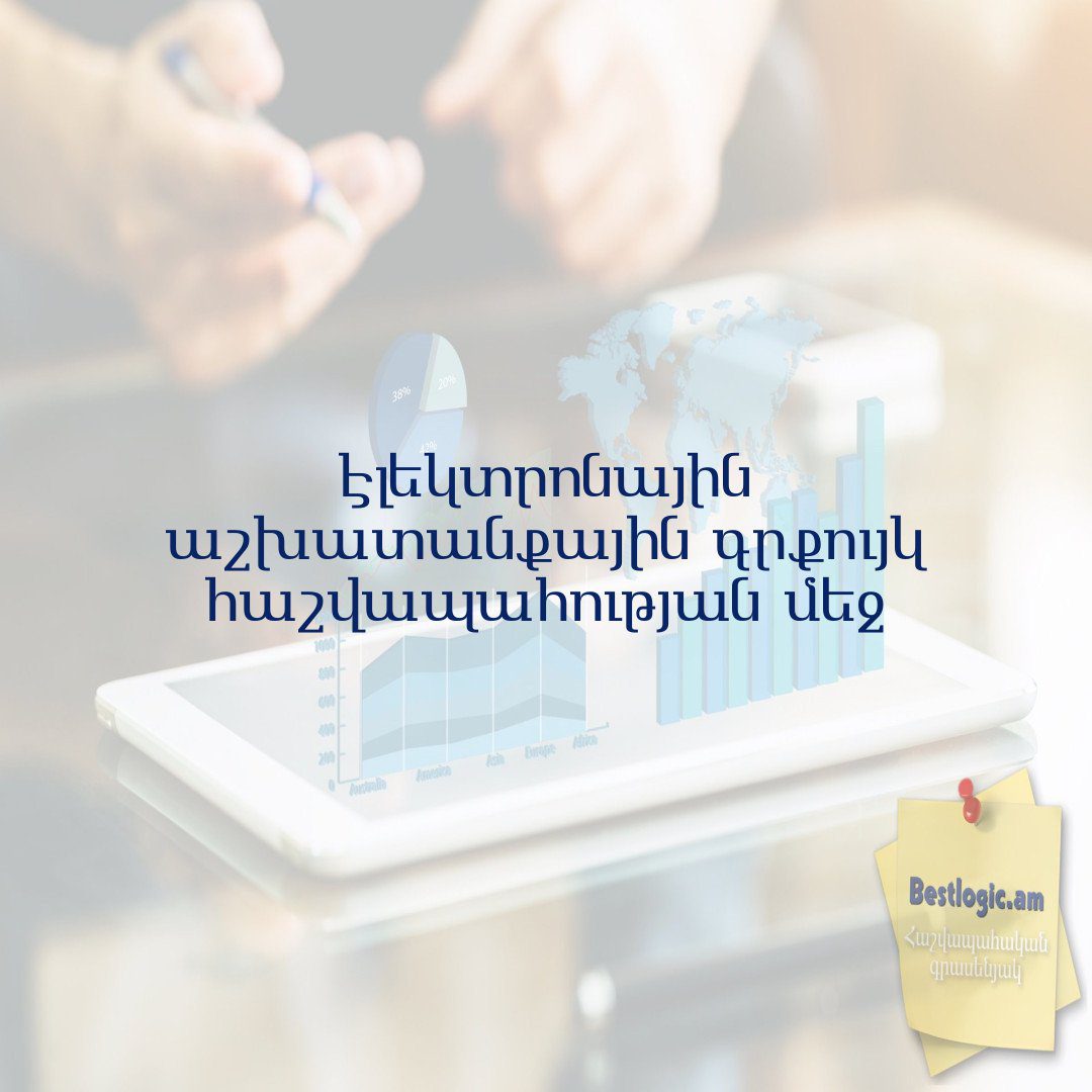 You are currently viewing Էլեկտրոնային աշխատանքային գրքույկ հաշվապահության մեջ