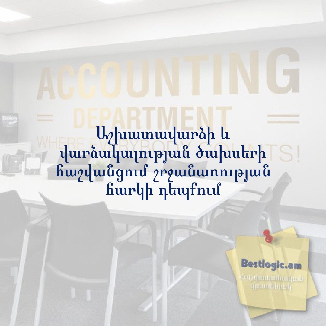 You are currently viewing Աշխատավարձի և վարձակալության ծախսերի հաշվանցում շրջանառության հարկի դեպքում