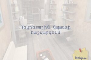 Դեկրետային նպաստի հաշվարկում